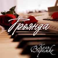 Обложка песни 