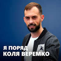 Коля Веремко - Я Поряд загрузить