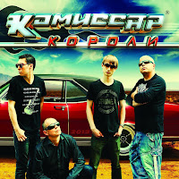 Комиссар - Слезы Любви загрузить