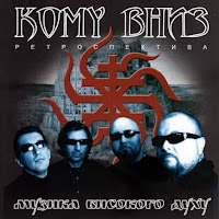 Komu Vnyz - Пісня Химерного Краю загрузить