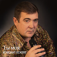 Kondrat Eckert - Ты Моя загрузить