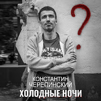 Константин Черепинский - Холодные Ночи загрузить