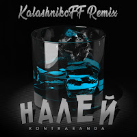 Kontrabanda - Налей (Kalashnikoff Remix) загрузить