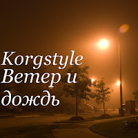 Korgstyle - Ветер И Дождь загрузить