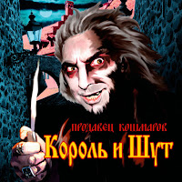 Король И Шут - Джокер загрузить