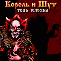 Король И Шут - Тень Клоуна загрузить