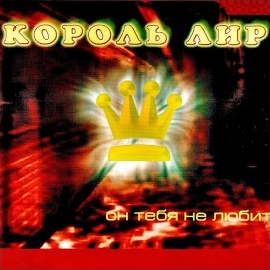 Король Лир - Он Тебя Не Любит загрузить