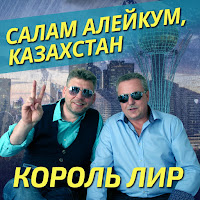 Король Лир - Салам Алейкум, Казахстан загрузить