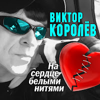 Королев Виктор - На Сердце Белыми Нитями загрузить