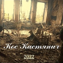 Кос Кастянич - 2022 загрузить