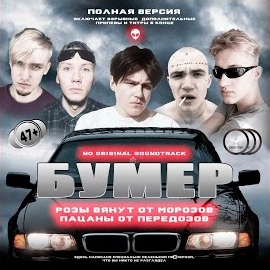 Космонавтов Нет - Бумер (Feat. Lil Kirilll & Lil Kirill) загрузить