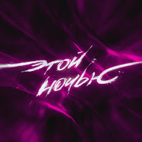 Коста Лакоста - Этой Ночью загрузить