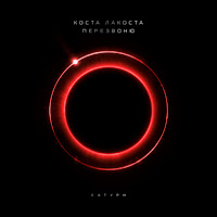 Коста Лакоста - Перезвоню загрузить