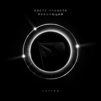 Коста Лакоста - Революция загрузить