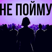 Kostromin - Не Пойму загрузить