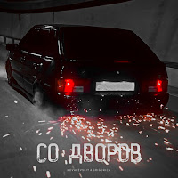 Обложка песни 