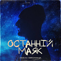 Kozak Siromaha - Останній Маяк загрузить