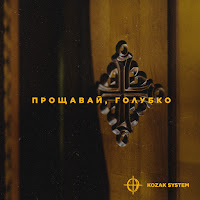 Kozak System - Прощавай, Голубко загрузить