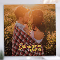 Краб - Обнимала Плечи загрузить