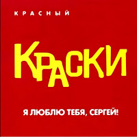 Краски - Я Люблю Тебя, Сергей! загрузить