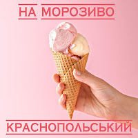 Krasnopolskyi - На Морозиво загрузить
