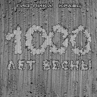 Кравц - Ждать Весны Ft Гио Пика загрузить