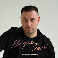 Кравченко Андрій - На Краю Землі загрузить