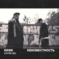 Krbk - Вечерний Блюз Ft Неизвестность загрузить
