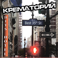 Крематорий - Катманду загрузить