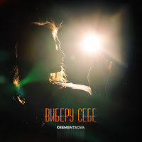 Krementsova - Виберу Себе загрузить