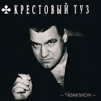 Крестовый Туз - Дальнобойщик (В Дальний Рейс) загрузить