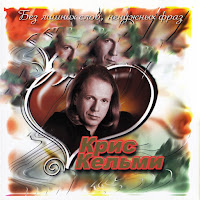 Крис Кельми - Не Жалей загрузить