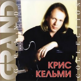 Крис Кельми - Замыкая Круг (Вторая Версия) загрузить