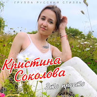 Кристина Соколова - Люблю Тебя Ft Группа Русский Стилль загрузить