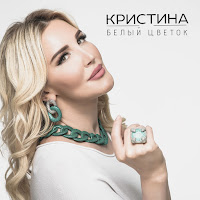 Кристина - Мой Горец загрузить