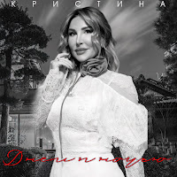 Кристина - Днём И Ночью загрузить