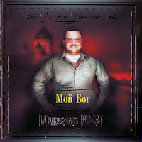 Круг Михаил - Мой Бог [Маравихер 2] загрузить