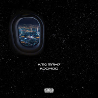 Кто Там? - Космос загрузить