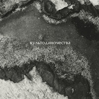Культодиночества - 25 загрузить