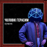 Кумик - Чоловік Герасим загрузить