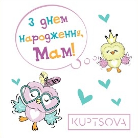 Kuptsova - З Днем Народження, Мам! загрузить