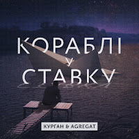 Курган & Agregat - В Ставку Кораблі загрузить