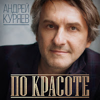 Куряев Андрей Владимирович - Памяти Мамы загрузить