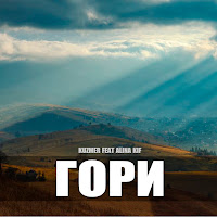 Kuzmer - Гори (Feat. Alina Kif) загрузить