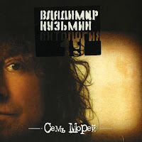 Кузьмин Владимир - 7 Морей загрузить