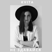 Kvita - Не Здавайся загрузить