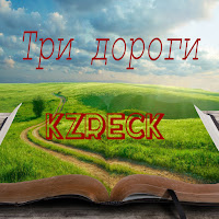 Kzreck - Три Дороги загрузить