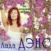 Лада Дэнс - Хамелеон Любви загрузить