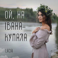 Lada - Ой На Івана Купала загрузить