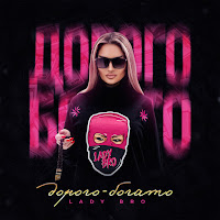 Lady Bro - Герои Мелодрам загрузить